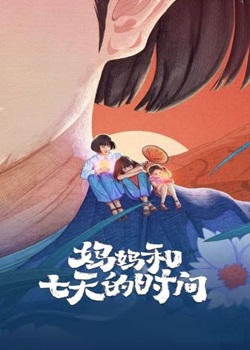 妈妈和七天的时间