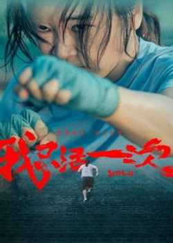 我只活一次