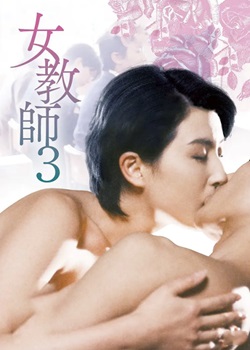 女教师3