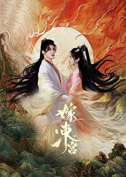 嫁东宫