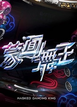 蒙面舞王3