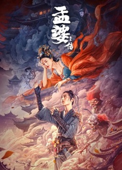 孟婆传之缘起