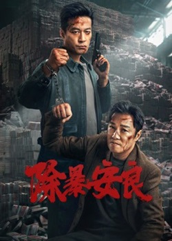 除暴安良