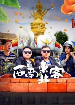 西南东北客