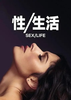 性/生活