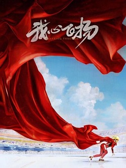 我心飞扬