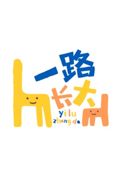 一路长大