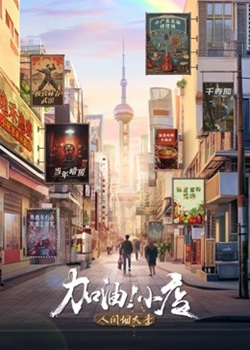 加油！小店第二季