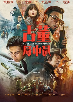 古董局中局