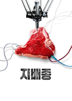 支配物种/지배종