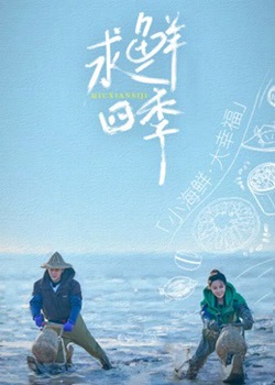 求鲜四季