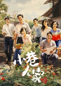 小巷人家