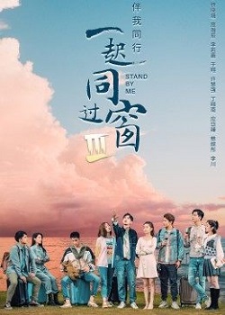 一起同过窗3