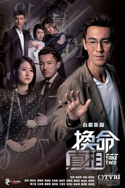换命真相