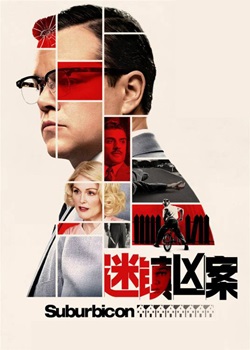 迷镇凶案