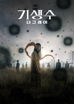 寄生兽：灰色部队
