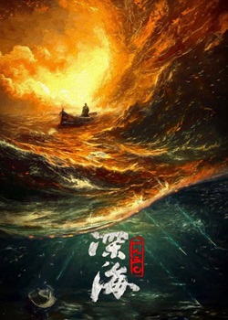 深海1950