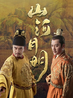 山河月明