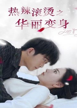 热辣滚烫之华丽变身