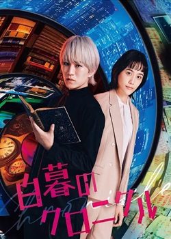 白暮的编年史