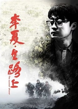 李夏·在路上
