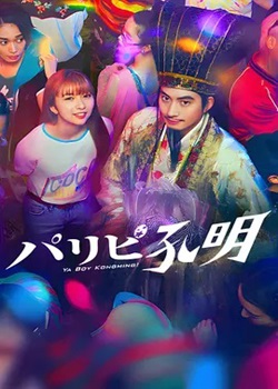 派对浪客诸葛孔明