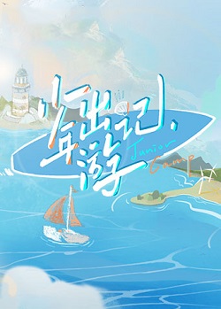 少年出游记