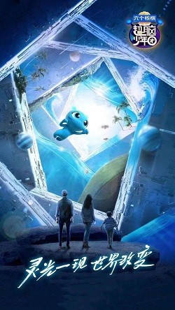 超脑少年团2