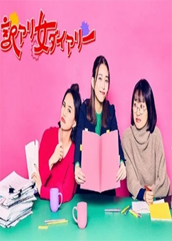 有意思女日记