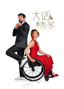 大话情圣/Corro da te