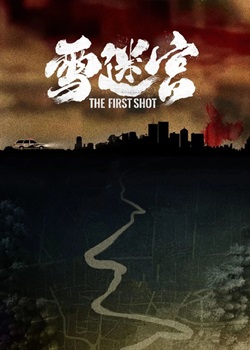 雪迷宫