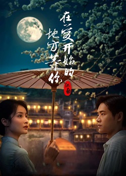 江南：在爱开始的地方等你