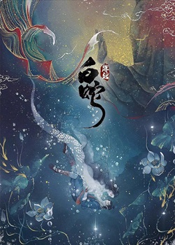 白蛇：缘起