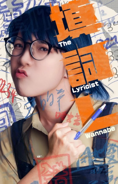 填词L