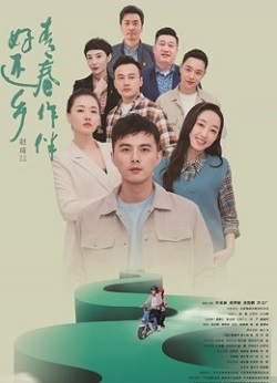 青春作伴好还乡
