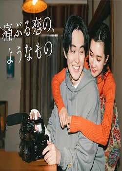 就如痛苦的恋爱般