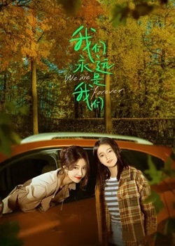 我们永远是我们