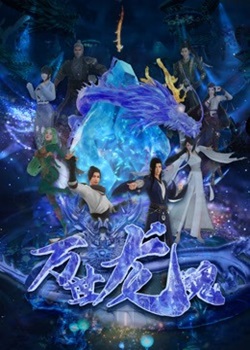 万世龙魂