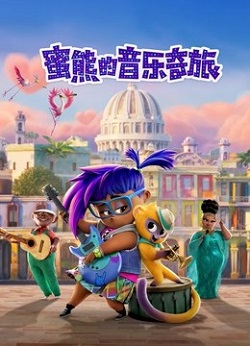蜜熊的音乐奇旅