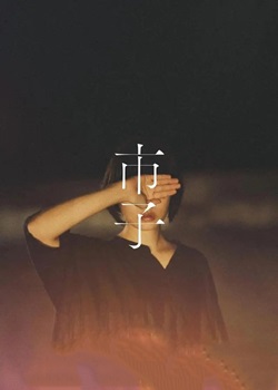 市子