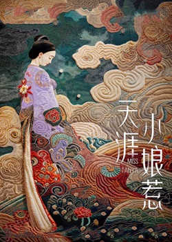 天涯小娘惹