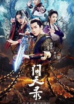 问天录