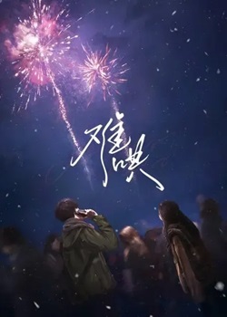 难哄
