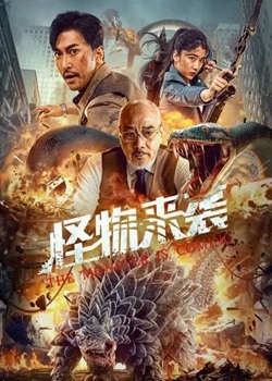怪物来袭