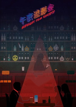 午夜迷影会
