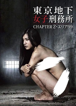 东京地下女子监狱2：区域99