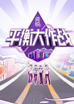 平衡大作战