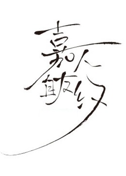 嘉人自友约