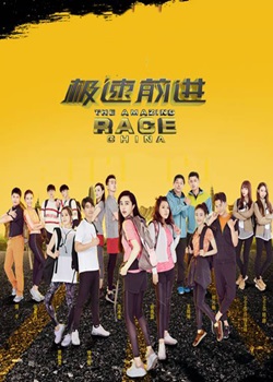 极速前进