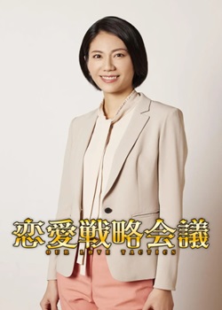 恋爱战略会议